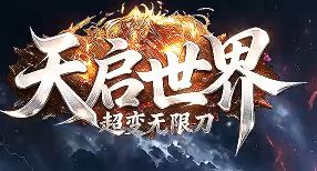 传奇发布网新开服 传奇发布网新开服